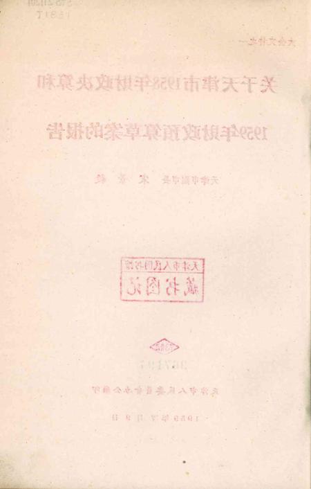 天津第三届人民代表大会第二次会议大会文件-1959.07.pdf电子版_天津市志插图3