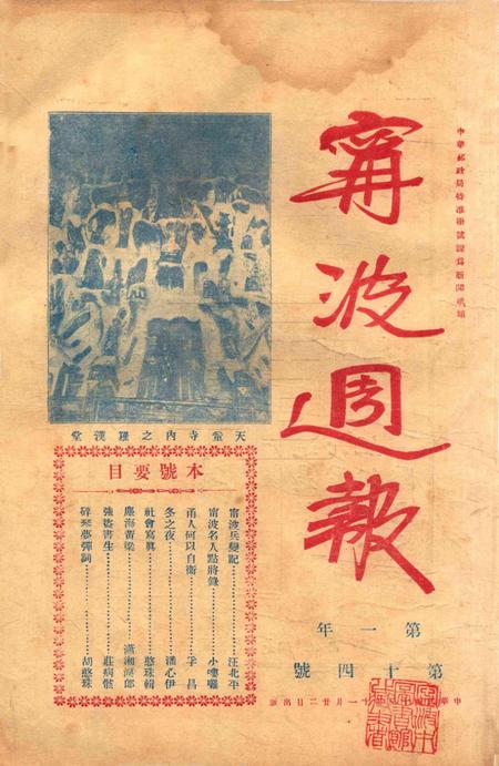 宁波周报-第1年第14号.pdf电子版_浙江省志插图3