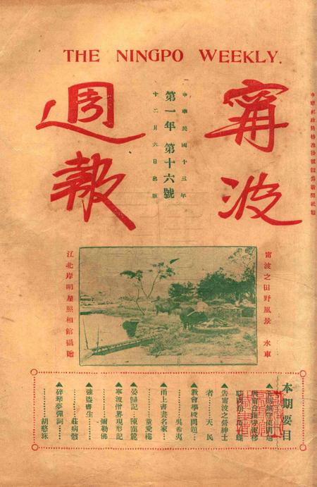 宁波周报-第1年第16号.pdf电子版_浙江省志插图3