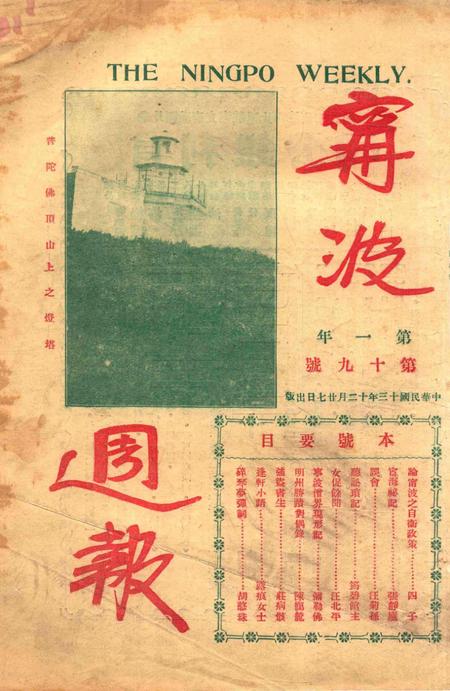 宁波周报-第1年第19号.pdf电子版_浙江省志插图3