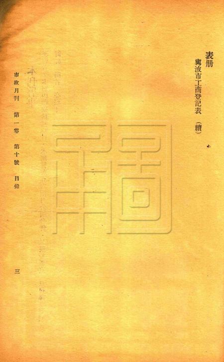 宁波市政月刊-第1卷第10号.pdf电子版_浙江省志插图3