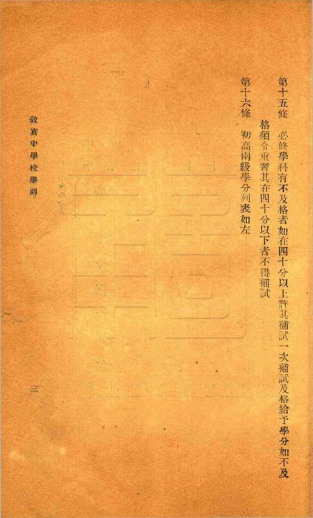 宁波效实中学校暂行学则.pdf电子版_浙江省志插图3