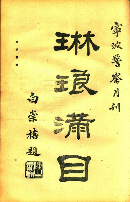 宁波警察-第2卷第1期.pdf电子版_浙江省志插图3