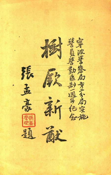 宁波警察局第二分局实施警员警勤区制一周年纪念专刊 [毛衍 主编].pdf电子版_浙江省志插图3