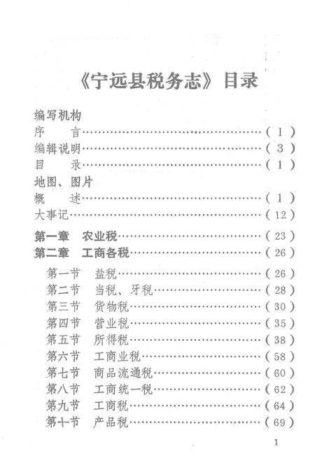 宁远县税务志.pdf电子版_湖南省志插图3