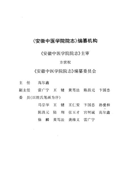 安徽中医学院院志  献给安徽中医学院建院四十周年  1959—1999.pdf电子版_安徽省志插图3