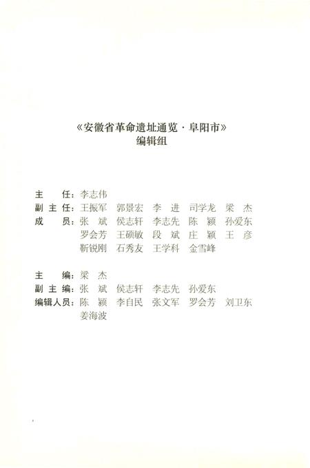 安徽省革命遗址通揽 阜阳市.pdf电子版_安徽省志插图3