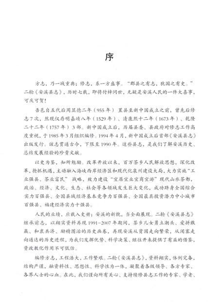 安溪县志（1991-2007）上册.pdf电子版_福建省志插图3