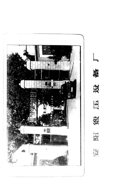 安阳锻压设备厂厂志  1932-1984.pdf电子版_河南省志插图3