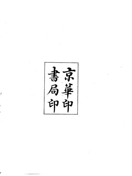 密云县志（1914年）.pdf电子版_北京市志插图3