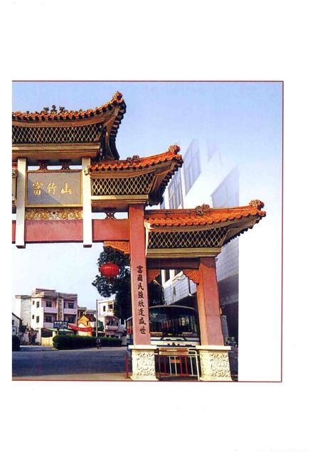 富竹山村志.pdf电子版_广东省志插图3