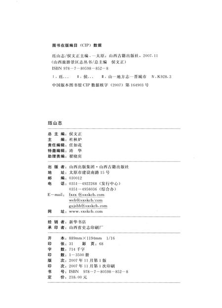 山西旅游景区志丛书  珏山志.pdf电子版_山西省志插图3