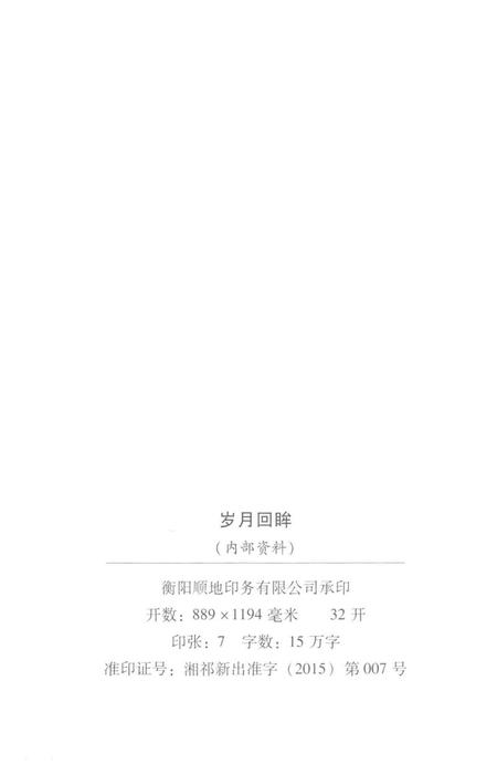 岁月回眸——中共祁阳历史回忆录第三辑.pdf电子版_湖南省志插图3