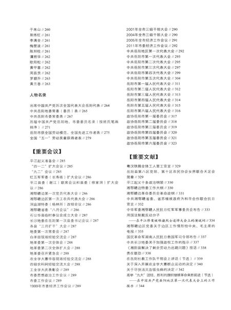 岳阳党建90年.pdf电子版_湖南省志插图3