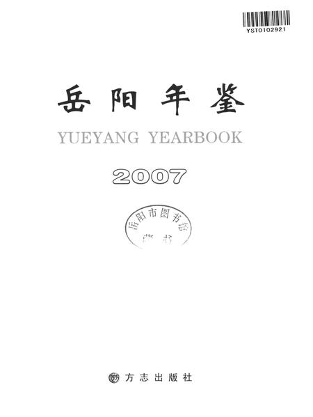 岳阳年鉴（2007）.pdf电子版_四川省志插图3