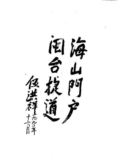 崇武镇志  第3稿.pdf电子版_福建省志插图3