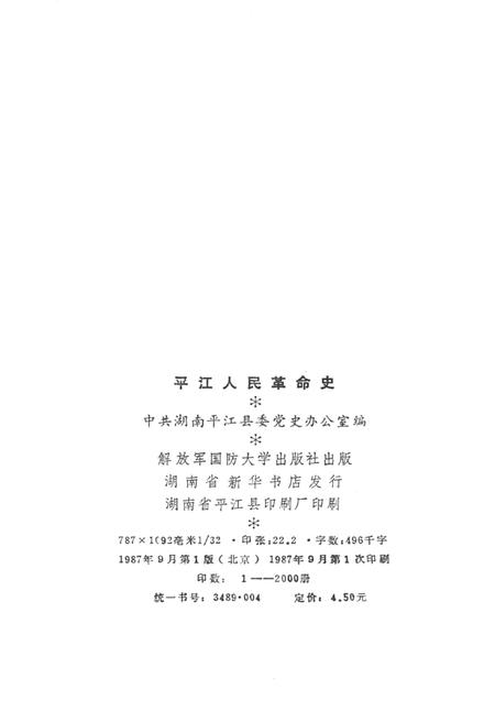 平江人民革命史.pdf电子版_湖南省志插图3