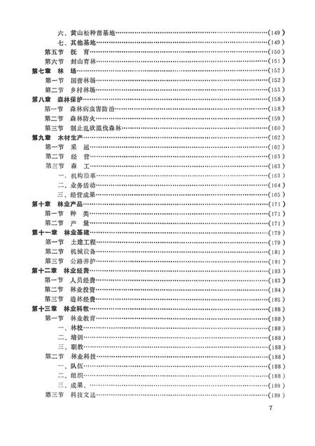 平江县林业志.pdf电子版_湖南省志插图3