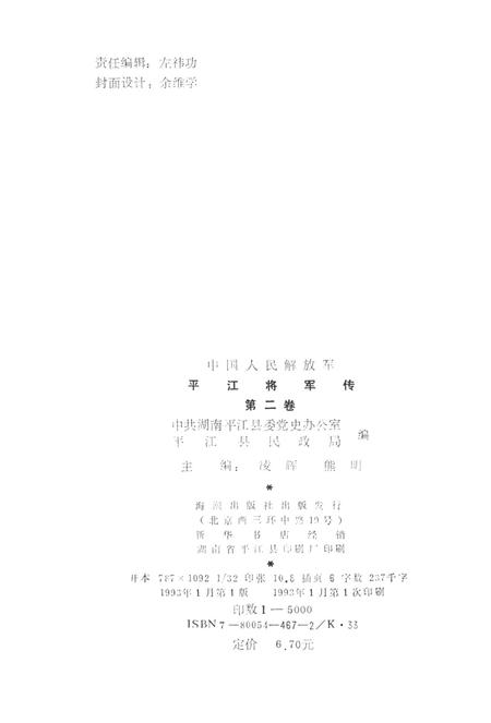 平江将军传（第二卷）.pdf电子版_湖南省志插图3
