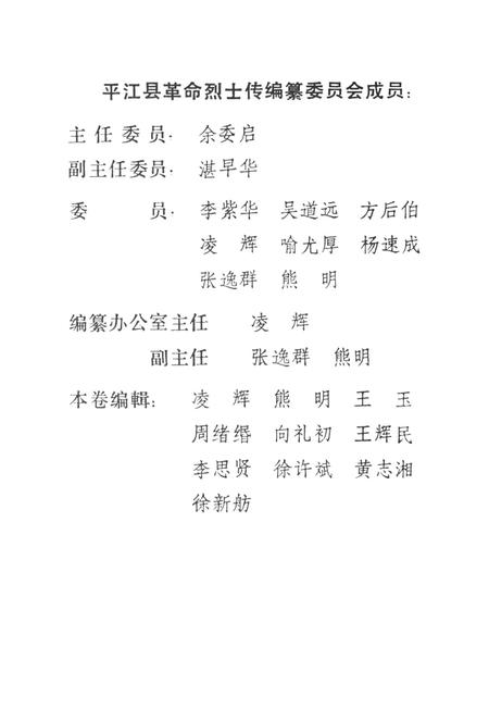 平江英烈传（第三卷）.pdf电子版_湖南省志插图3