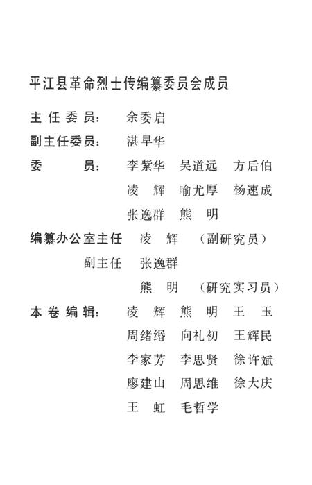 平江英烈传（第五卷）.pdf电子版_湖南省志插图3