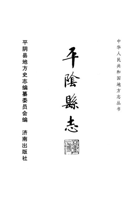 平阴县志 1840-1987 重印版.pdf电子版_山东省志插图3