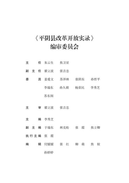 平阴县改革开放实录（第一辑）.pdf电子版_山东省志插图3
