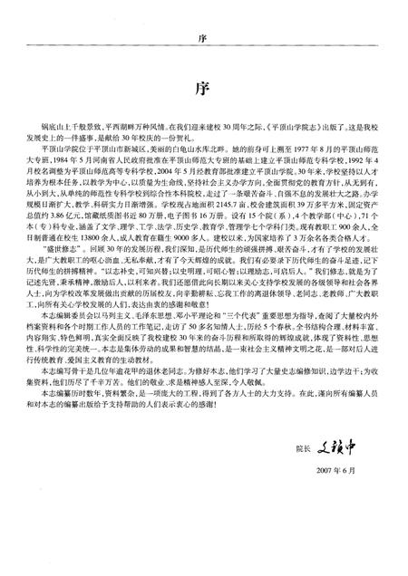 平顶山学院志  1977-2005.pdf电子版_河南省志插图3