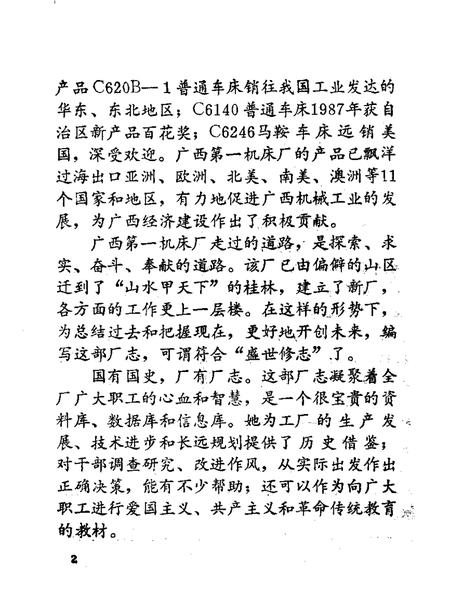 广西第一机床厂志  1966—1988.pdf电子版_广西壮族自治区志插图3