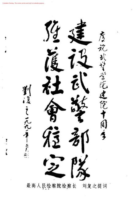 庆祝武警学院建院十周年校友录.pdf电子版_其他志插图3