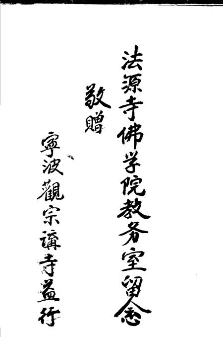 延庆观宗讲寺志.pdf电子版_浙江省志插图3