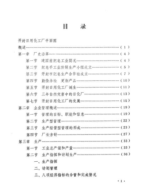 开封日用化工厂厂志  1955-1982.pdf电子版_河南省志插图3
