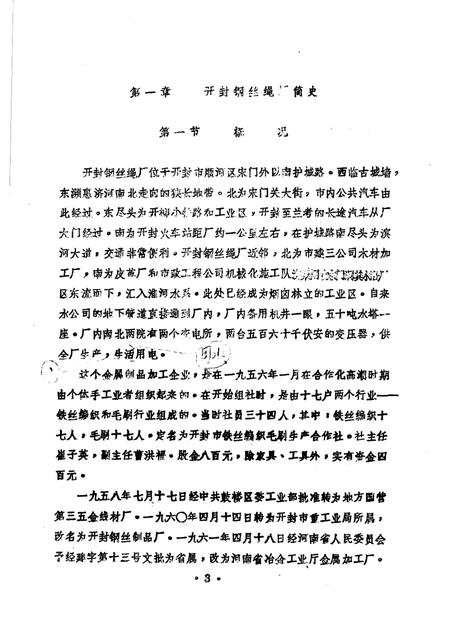 开封铜丝绳厂志  1956-1984.pdf电子版_河南省志插图3