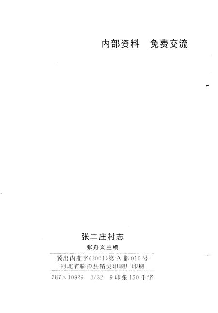 张二庄村志.pdf电子版_河北省志插图3