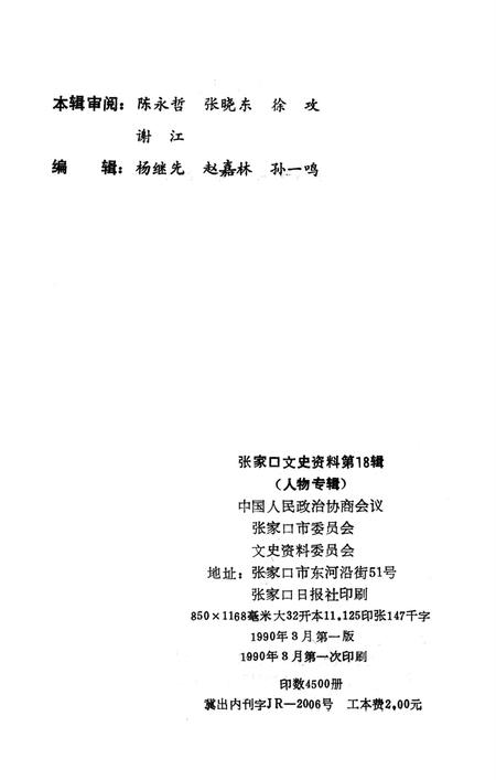 张家口文史资料第十八辑.pdf电子版_河北省志插图3