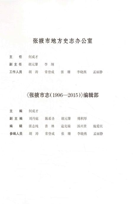 张掖市志（1996-2015）-上册.pdf电子版_甘肃省志插图3