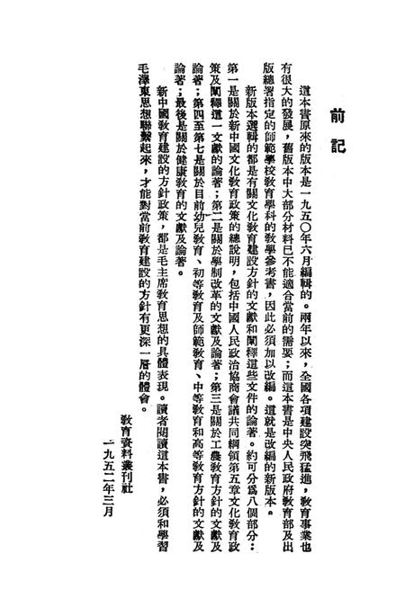 当前教育建设的方针（增订本）-教育资料丛刊社 编-1952.4.pdf电子版_重庆市志插图3