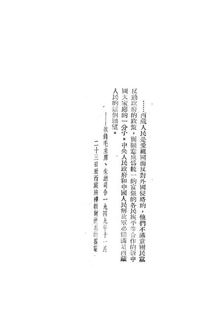 待解放的西藏-新华时事丛刊社-1950.03.pdf电子版_重庆市志插图3