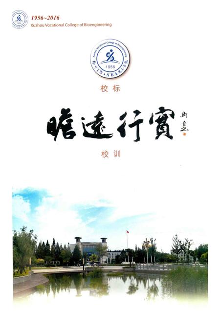 徐州生物工程职业技术学院志  1956-2016.pdf电子版_江苏省志插图3