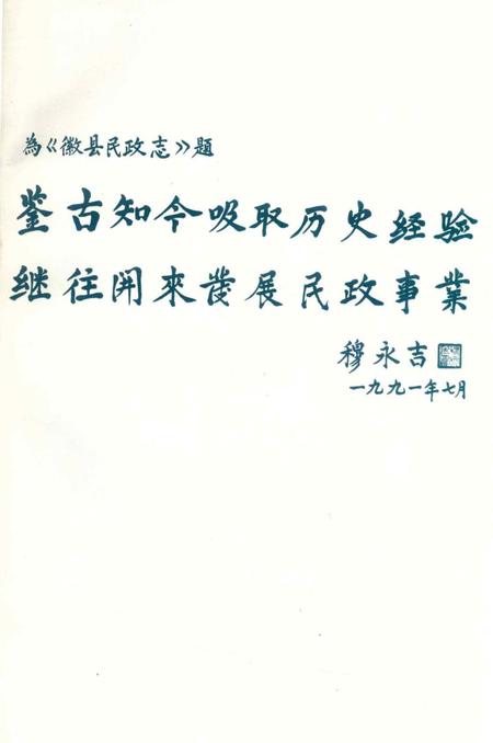 徽县民政志.pdf电子版_甘肃省志插图3