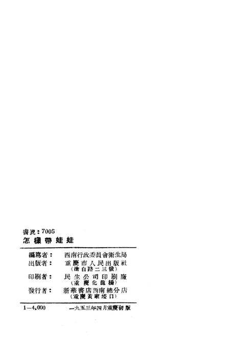 怎样带娃娃-西南行政委员会卫生局 编-1953.4.pdf电子版_重庆市志插图3