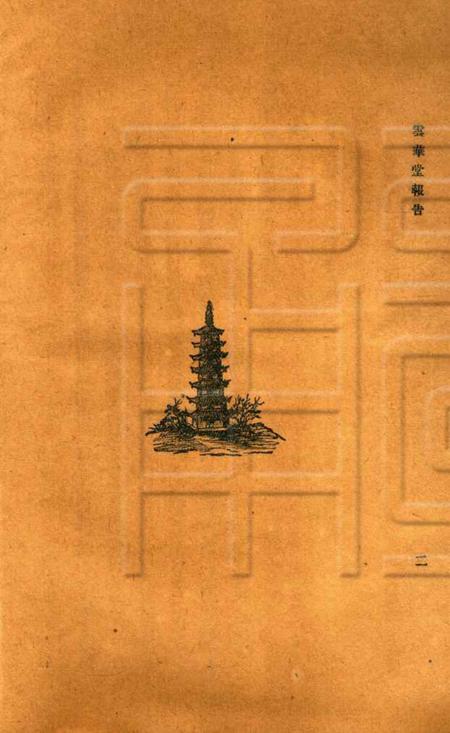 慈溪云华堂报告册-1921.8.pdf电子版_浙江省志插图3