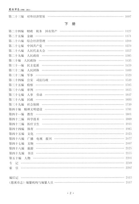 慈溪市志（1988—2011）下.pdf电子版_浙江省志插图3