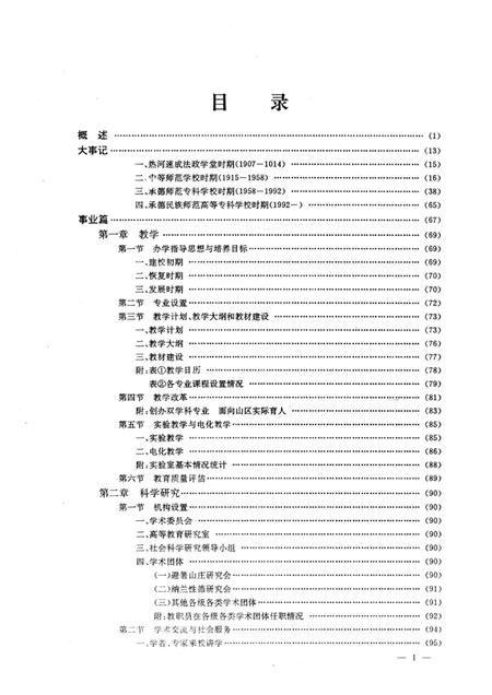 承德民族师范高等专科学校志  1907-1992.pdf电子版_河北省志插图3