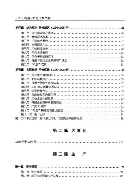 抚顺石油一厂志  第2卷  1988-1998.pdf电子版_辽宁省志插图3