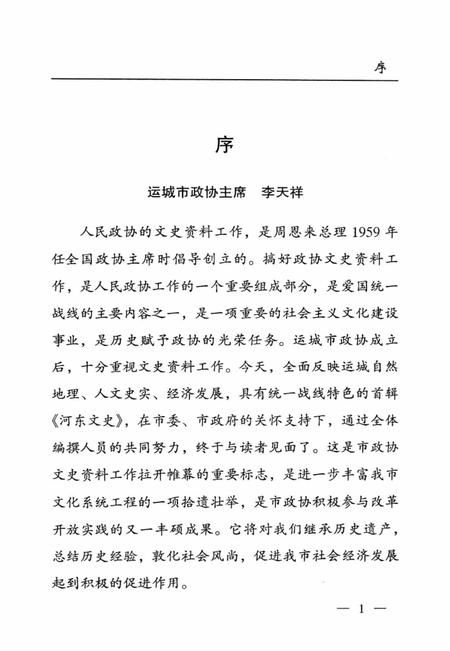 河东文史-第一辑-山西省运城市委员会教科文卫体委员会-编-2004年1月.pdf电子版_山西省志插图3
