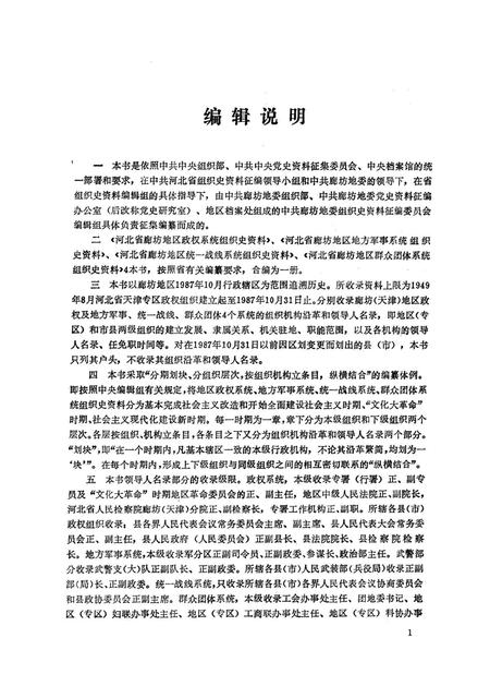 河北省廊坊地区政权系统 地方军事系统 统一战线系统 群众团体系统组织史资料.pdf电子版_河北省志插图3