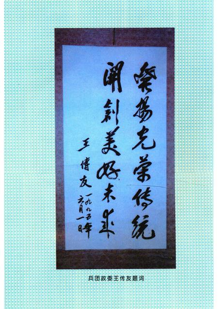 新疆生产建设兵团农一师一团志  1953-1995.pdf电子版_新疆维吾尔自治区志插图3