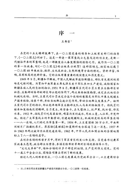 新疆生产建设兵团农六师一○二团志.pdf电子版_新疆维吾尔自治区志插图3
