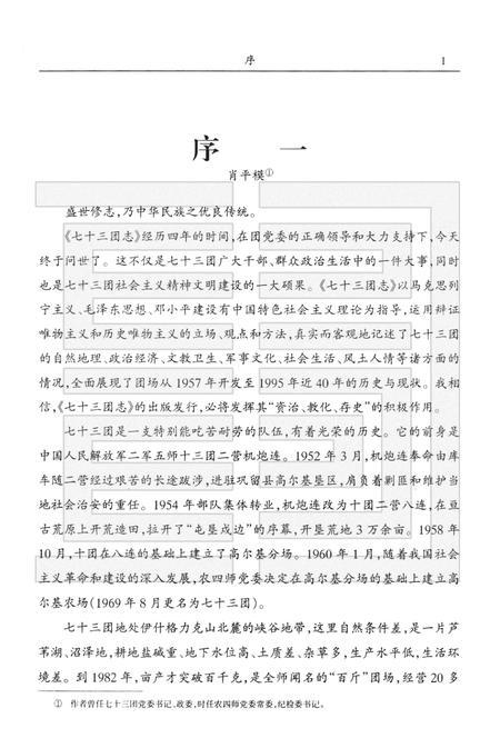 新疆生产建设兵团农四师七十三团志.pdf电子版_新疆维吾尔自治区志插图3